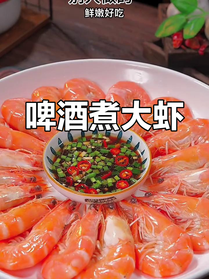 啤酒煮大虾,鲜嫩又去腥!试试这道万能海鲜蘸汁