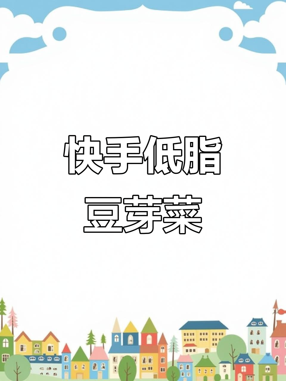 低脂素炒豆芽菜,简单又美味!