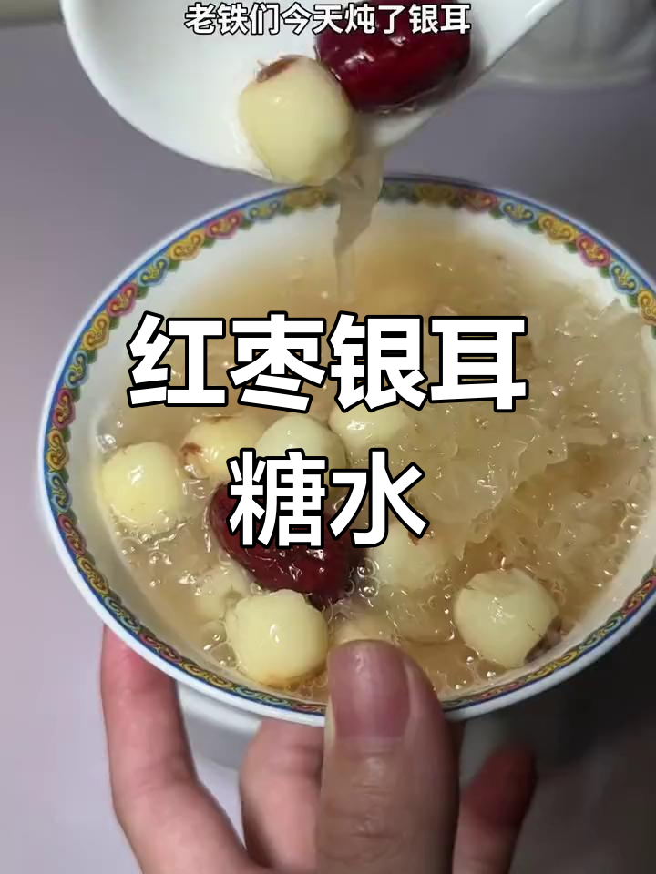 红枣银耳莲子汤,滋补又美味