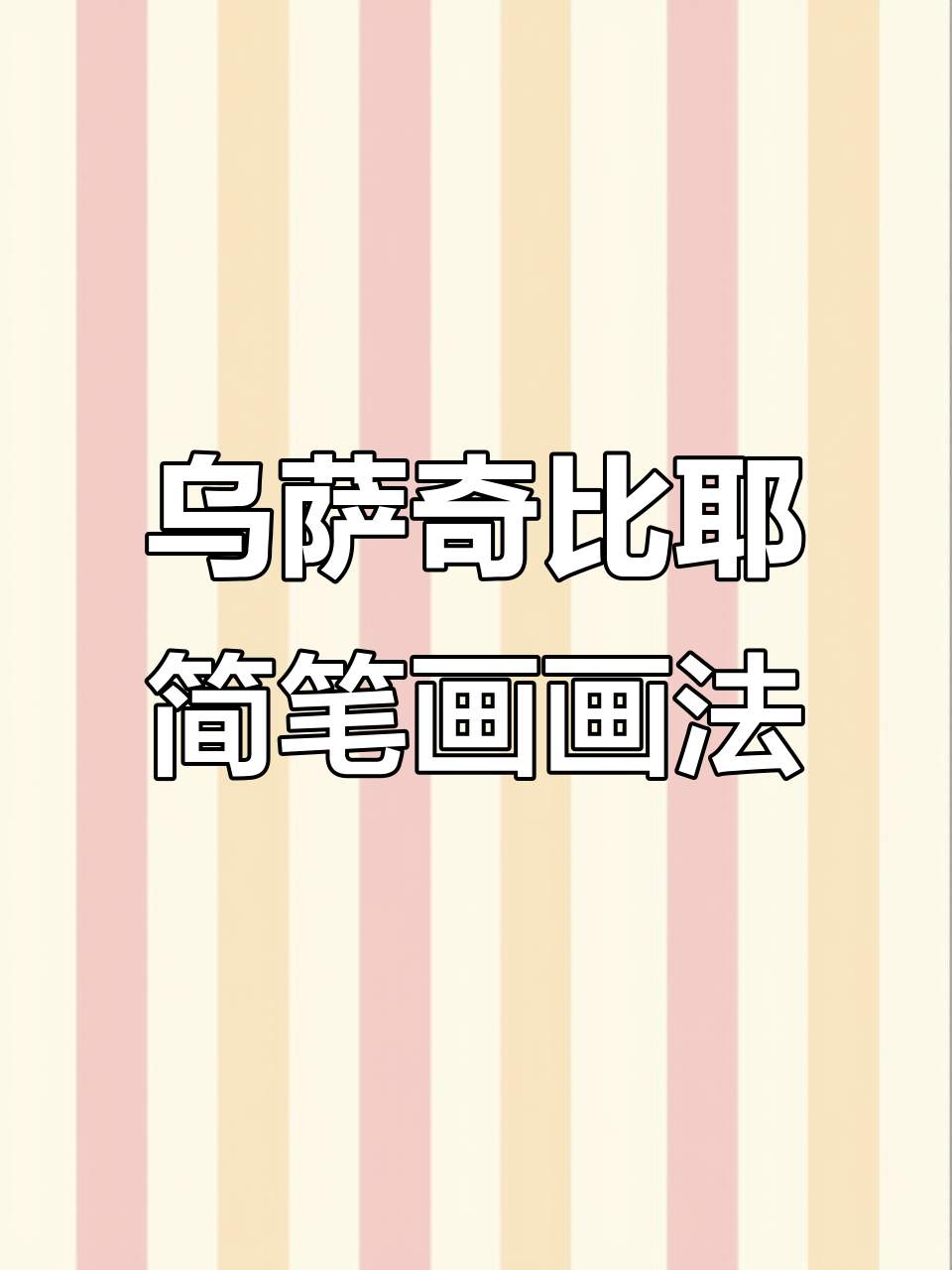 乌萨奇比耶的简笔画教程,轻松学会!