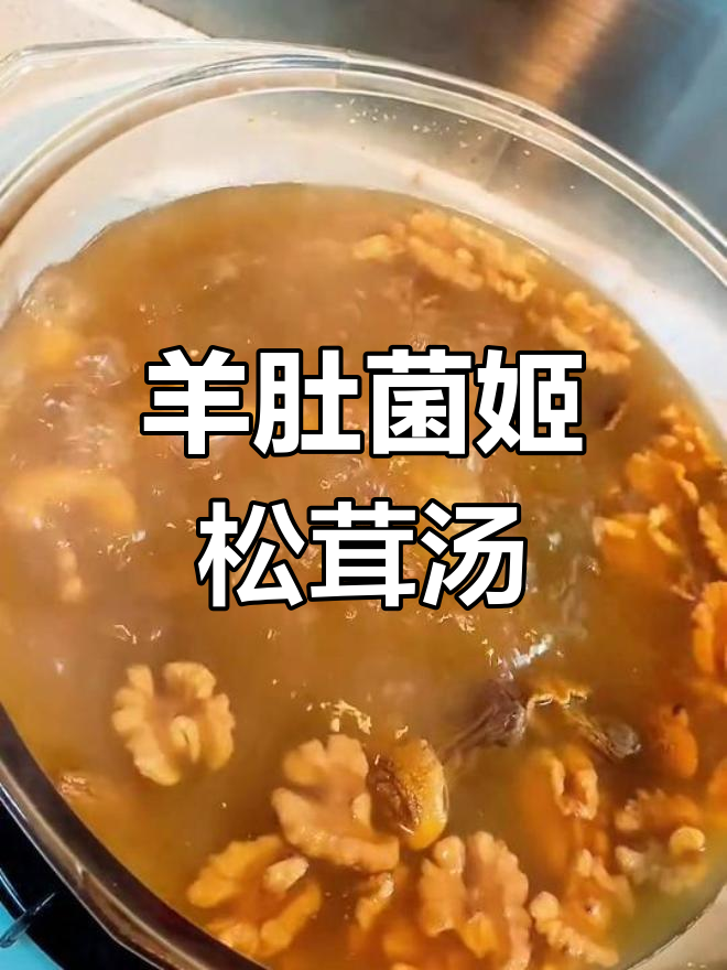 羊肚菌姬松茸素汤,鲜美又滋补