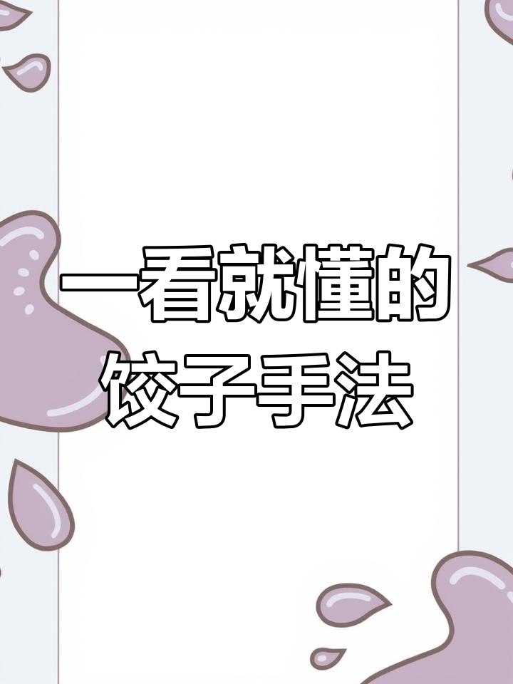 9种饺子包法,一学就会!