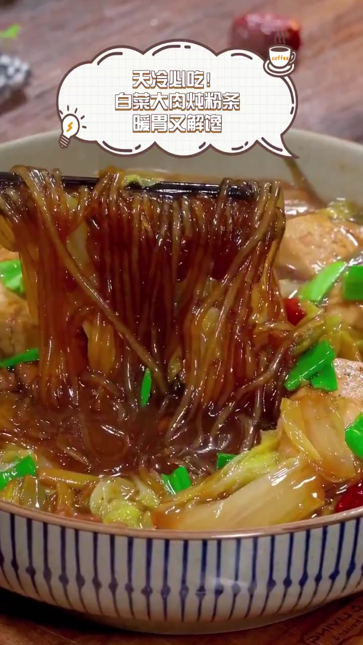 天冷必吃!白菜大肉炖粉条,暖胃又解馋