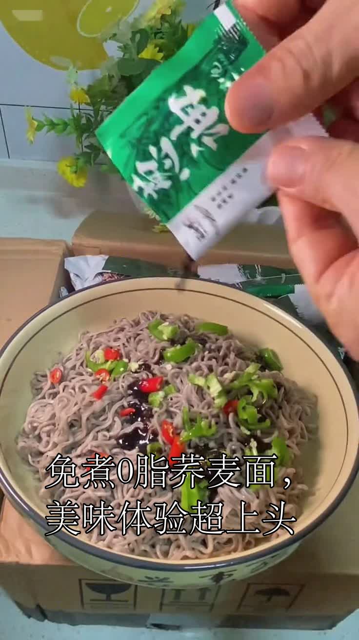 免煮0脂荞麦面,美味体验超上头