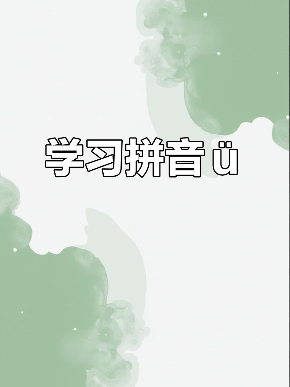 拼音练习:学会“ü”的正确发音,轻松掌握小鱼吐泡泡