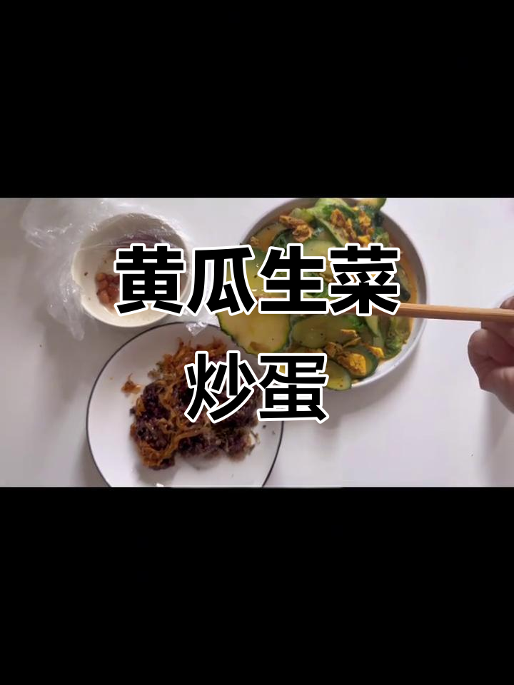 黄瓜生菜炒鸡蛋,简单又清爽的减肥午餐