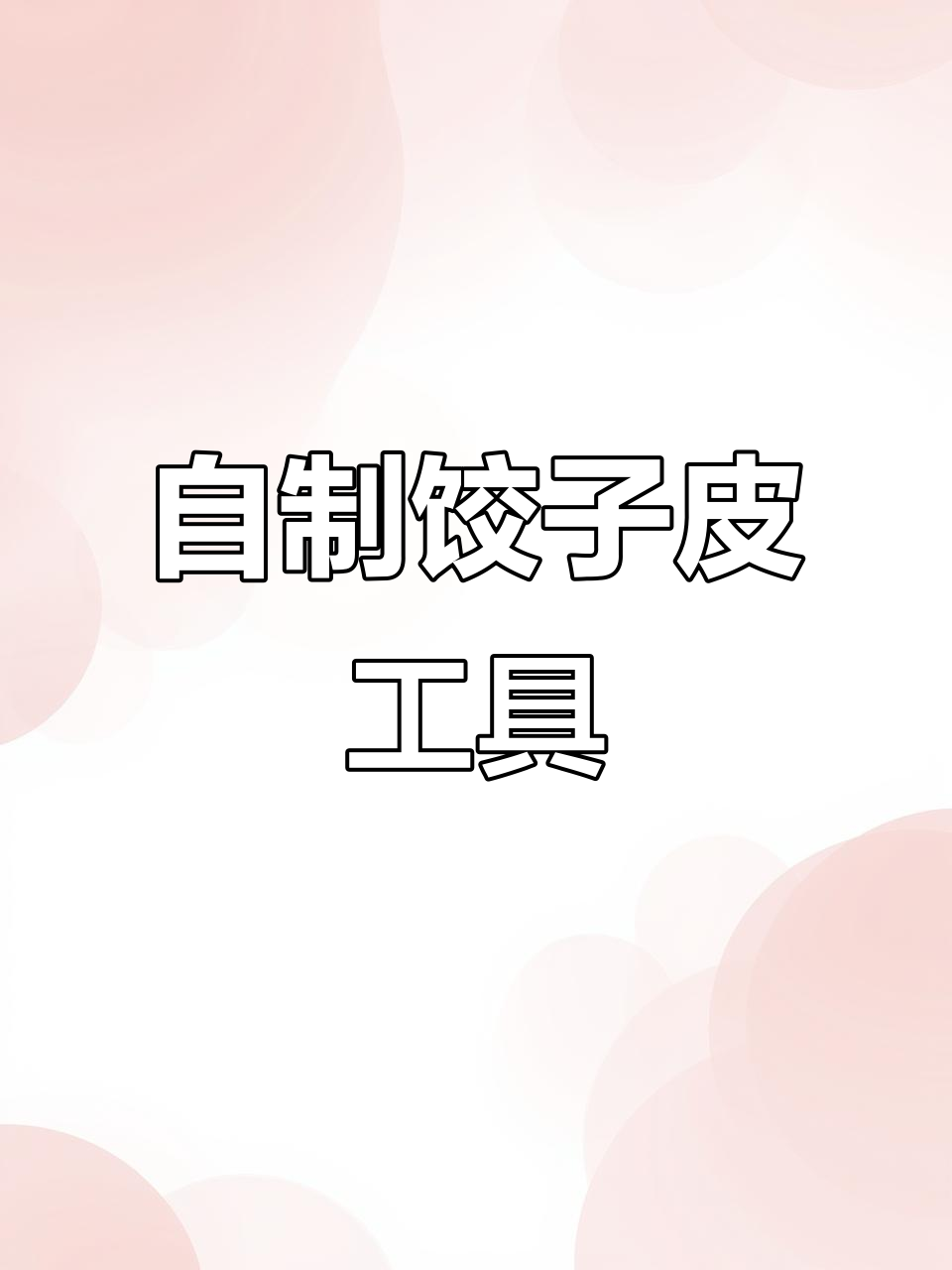 手工打造饺子皮神器,轻松擀出完美薄片
