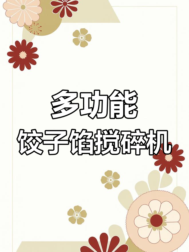 饺子馅碎菜机,轻松绞肉切菜,厨房神器来袭