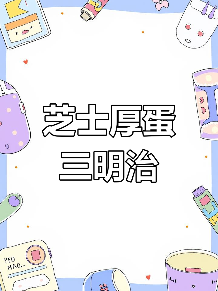 5元搞定芝士厚蛋三明治,懒人早餐新做法