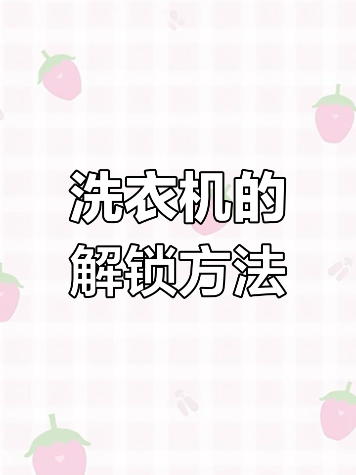 洗衣机解锁技巧大揭秘