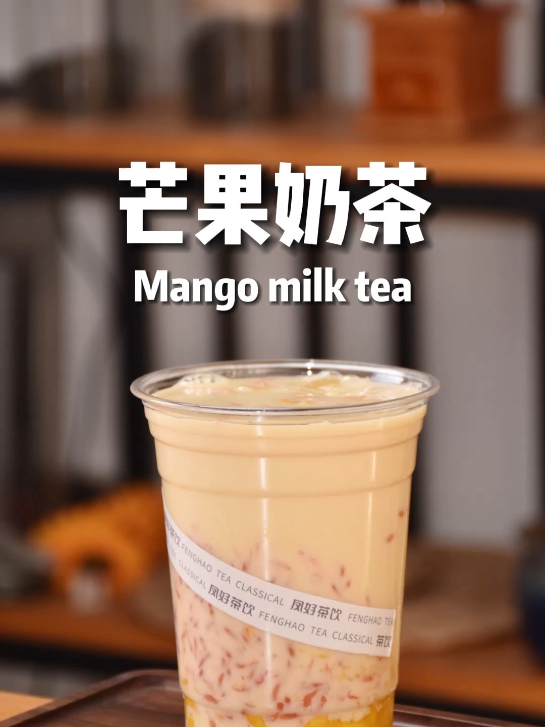 芒果奶茶