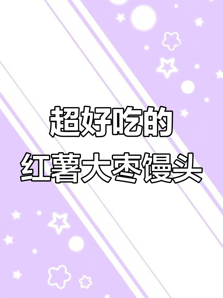 软糯香甜红薯大枣馒头,黑芝麻加持更诱人
