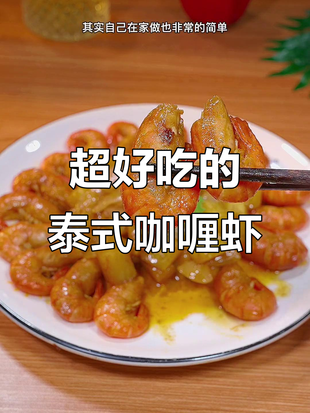 泰式咖喱虾,香气扑鼻让人忍不住多添几碗饭
