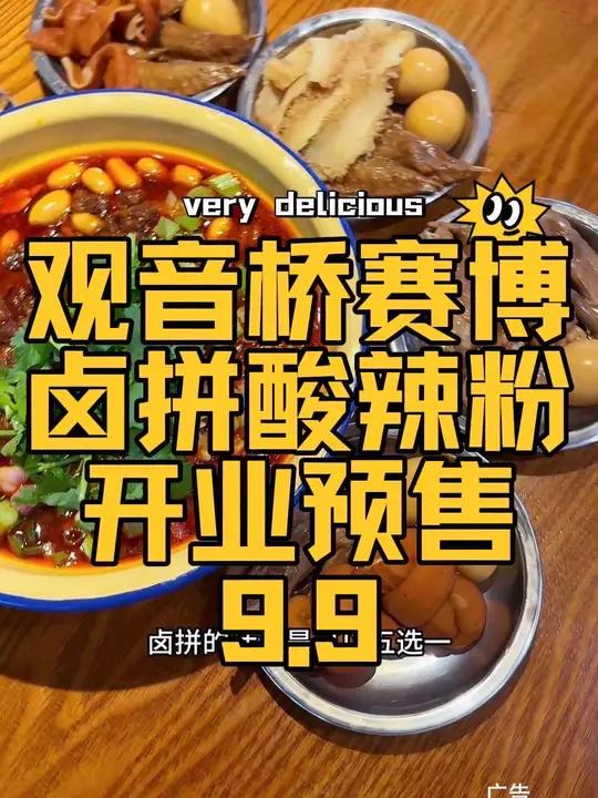 观音桥也能吃到不一样的卤拼酸辣粉了,新店开业预售只要9.9一份和记酸辣粉新店预售活动9.9