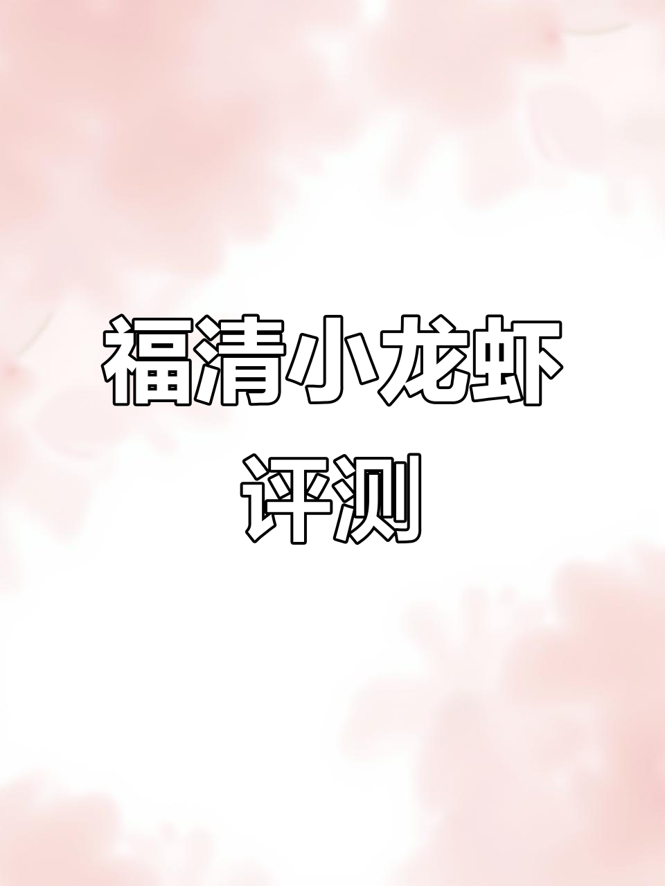 福清小龙虾外卖测评：这家分量如何？