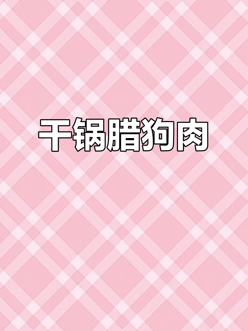 干锅火锅腊狗肉,下酒必备美味