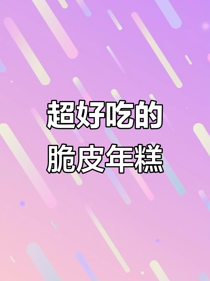 脆皮年糕做法大揭秘，外酥内嫩超美味！
