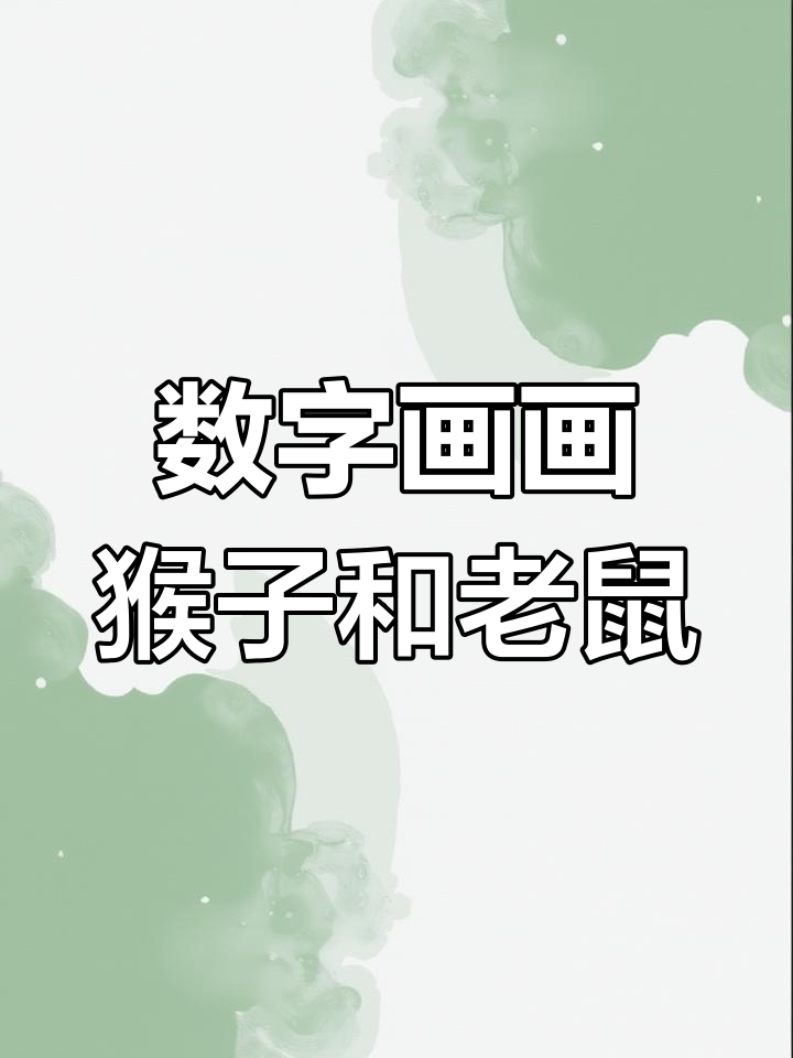 用数字画猴子和老鼠,简单又有趣!