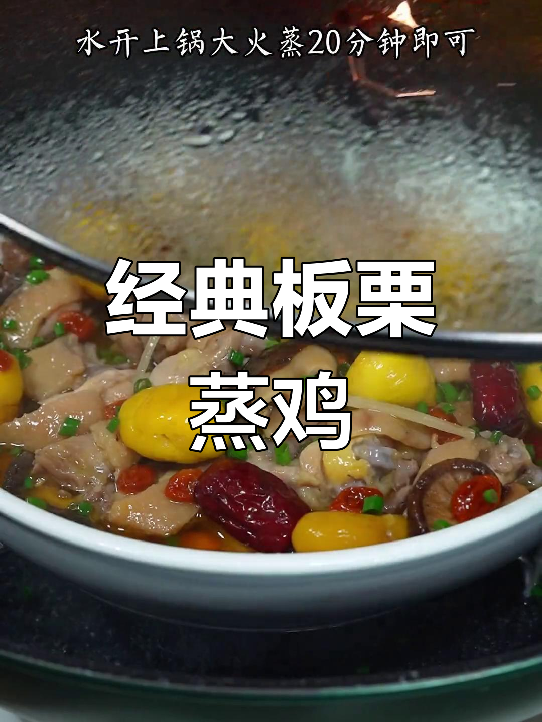 板栗蒸鸡,家常做法简单又美味