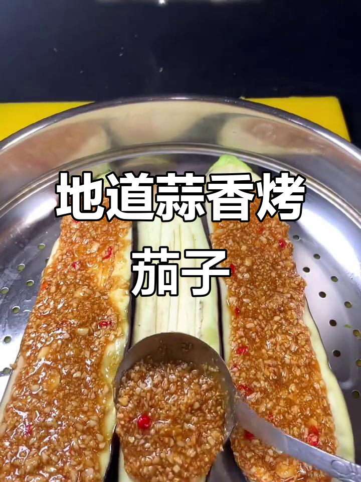 蒜香蒸茄子新做法，口感超赞！