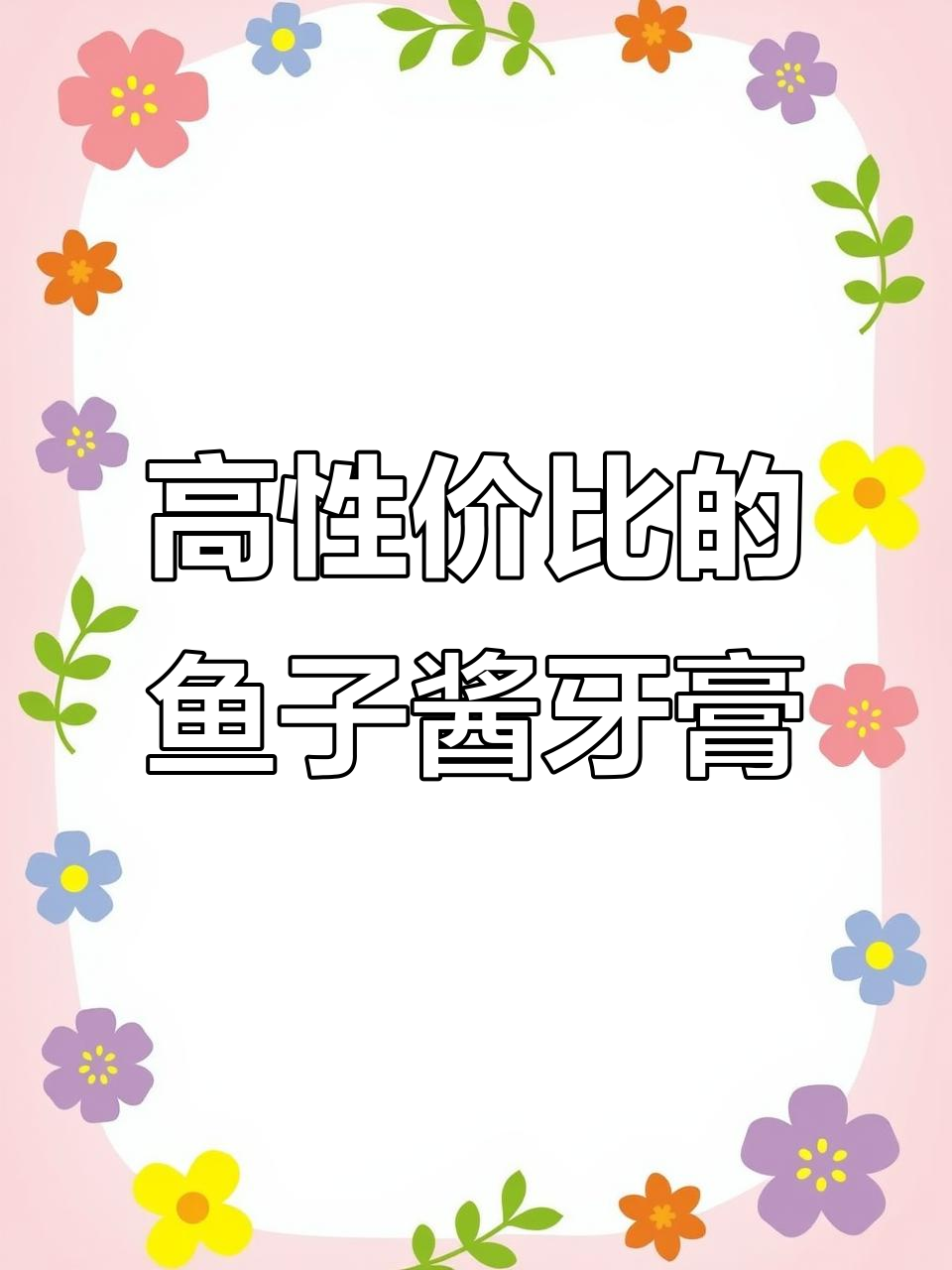 鱼子酱牙膏,清新口气又实惠