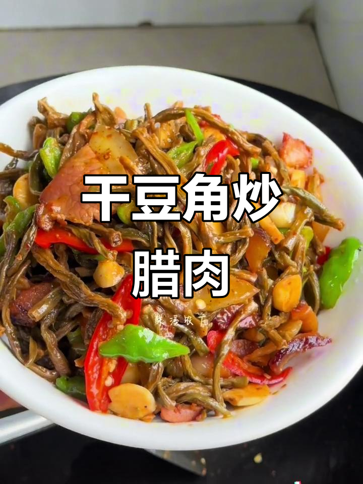 干豆角炒腊肉，简单又下饭！香气扑鼻让人停不下来