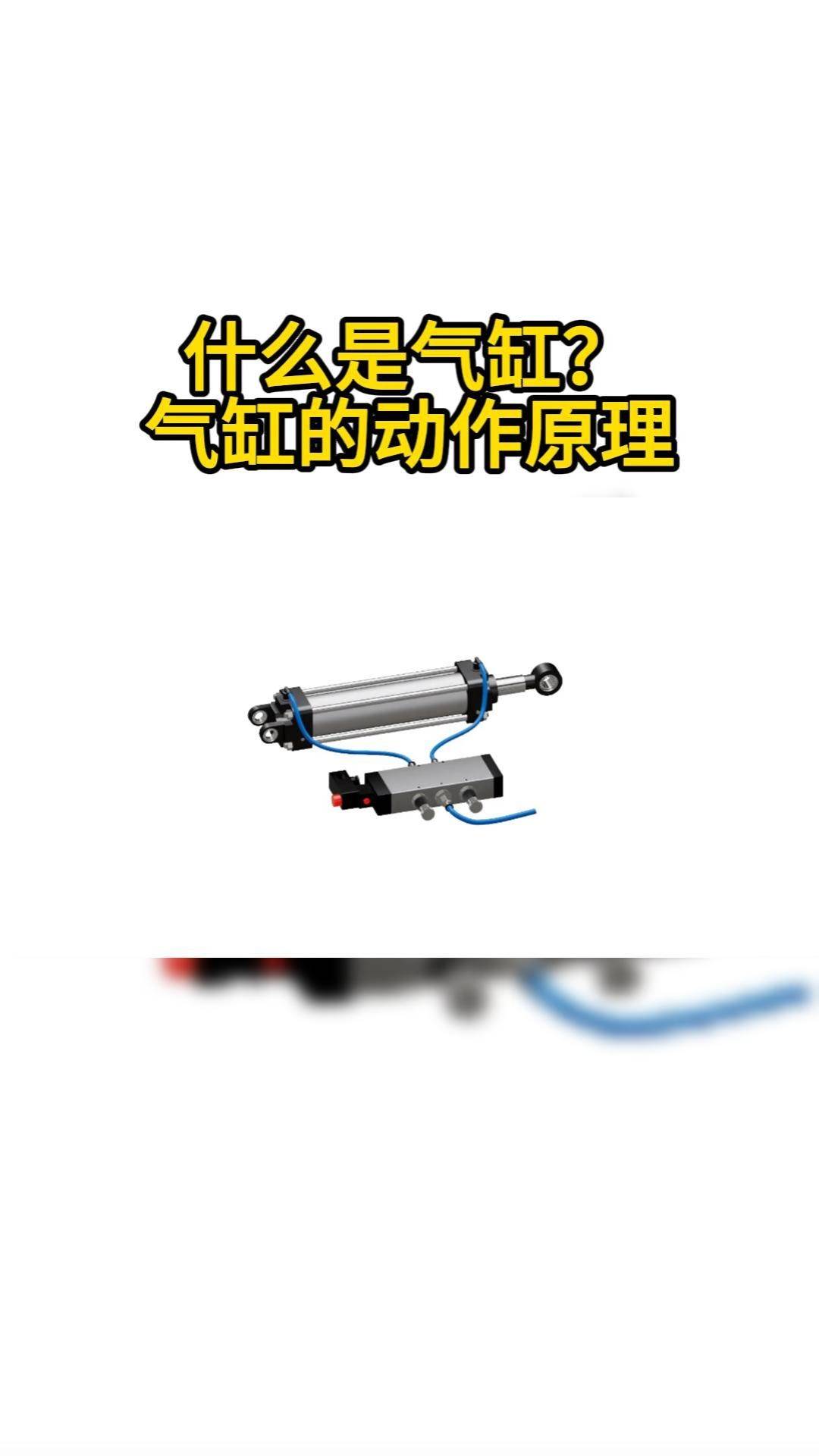 什么是气缸？气缸的动作原理