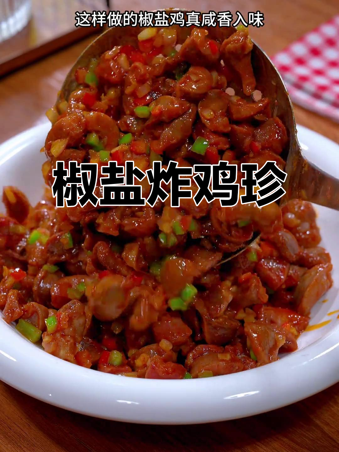 啤酒泡鸡肾,外酥里嫩,吃上一口停不下来