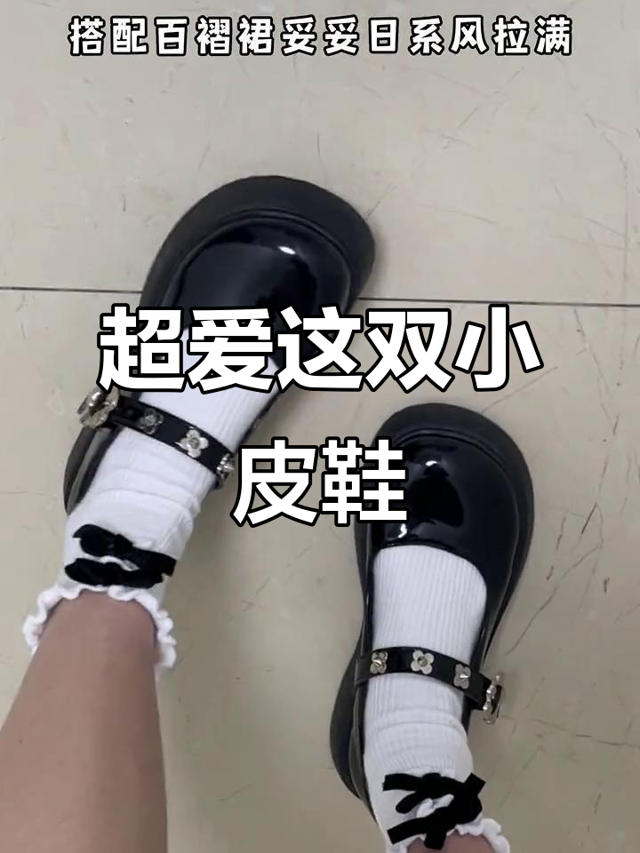这款猪腰子鞋太可爱了,搭配百褶裙超有气质