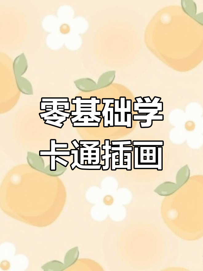 零基础也能轻松创作,卡通风格水果插画教程