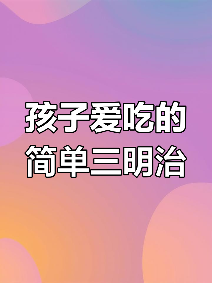 十分钟搞定营养三明治,孩子早餐必备