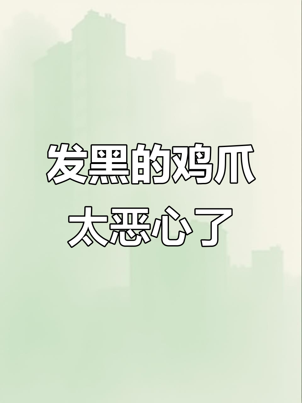 沟帮子鸡爪子发黑腐烂,看得我直恶心!