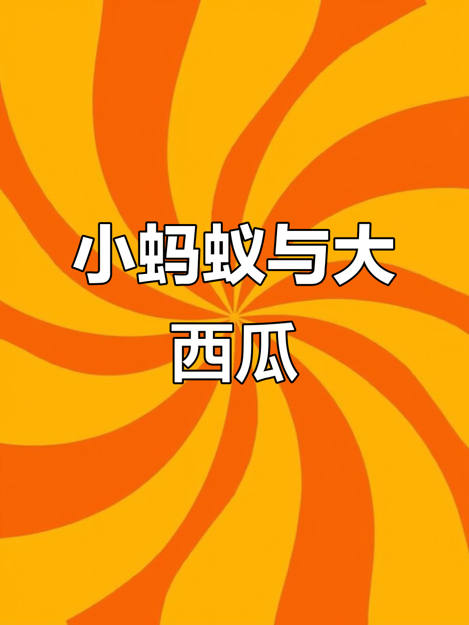 创意儿童画:蚂蚁吃西瓜,夏日清凉插画教程