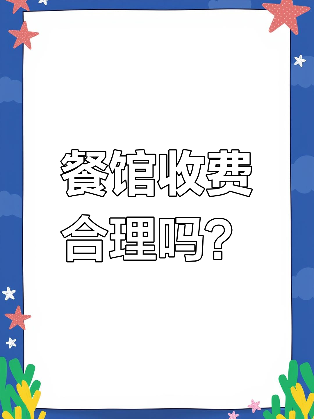 男子质疑饭馆宰客,老板回应:菜单明码标价