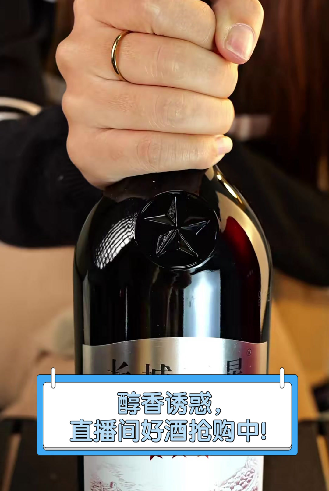 醇香诱惑,直播间好酒抢购中!