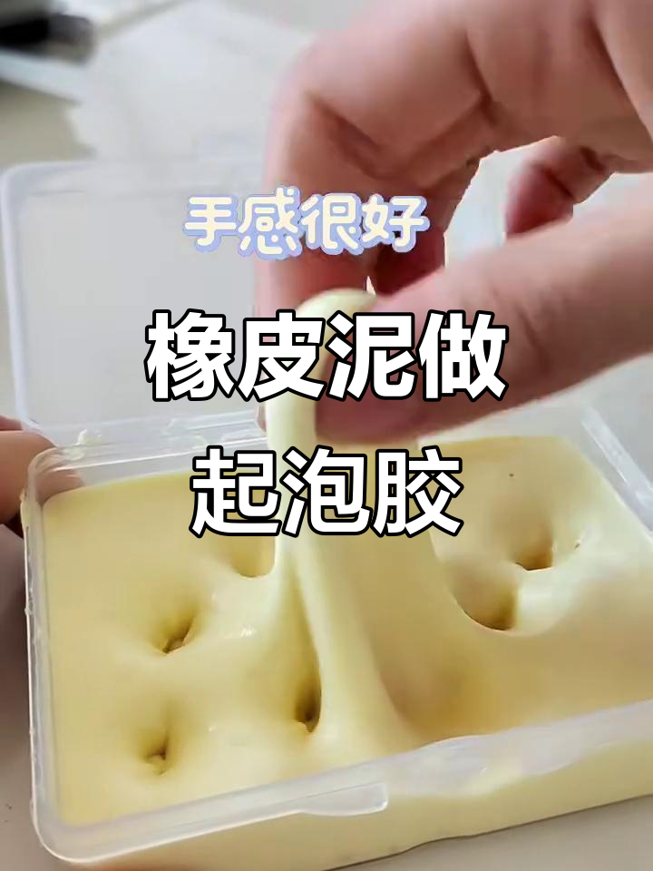 用橡皮泥做无硼砂起泡胶,简单又好玩