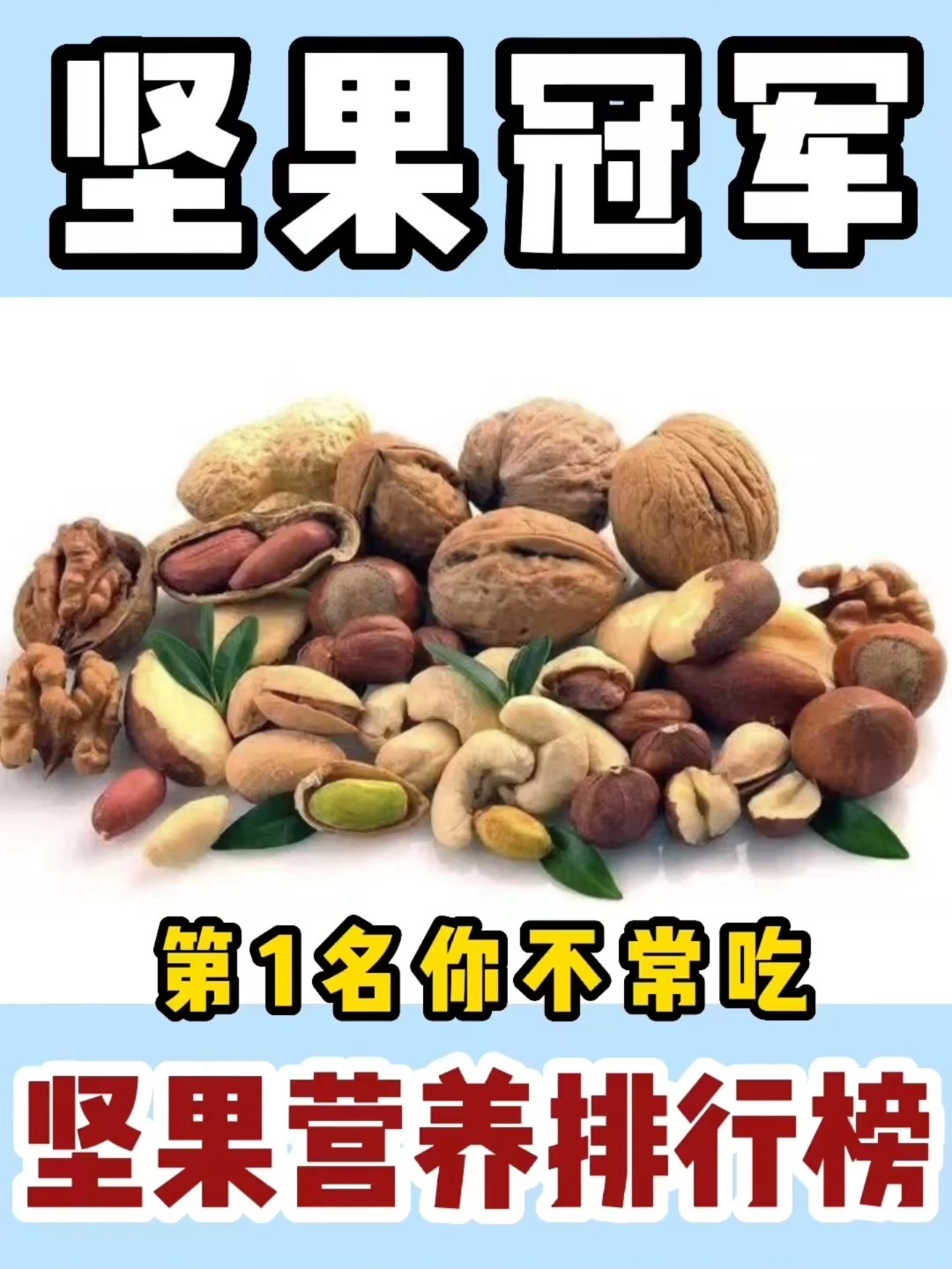 收藏坚果营养排行榜