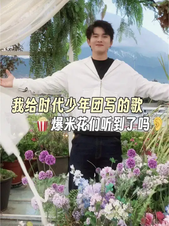 我给时代少年团写的歌，爆米花们今年还能听到新作吗？