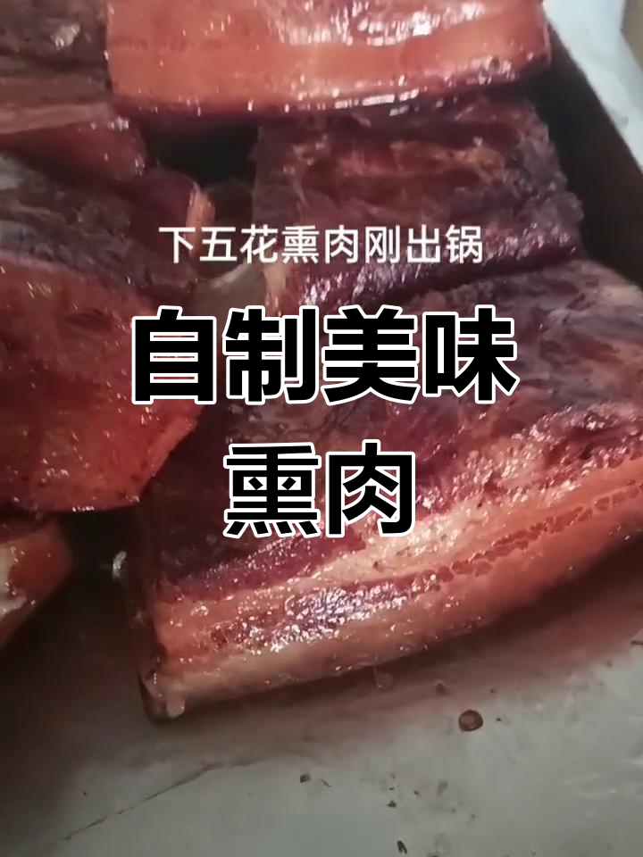 熏肉制作全流程,香浓入味