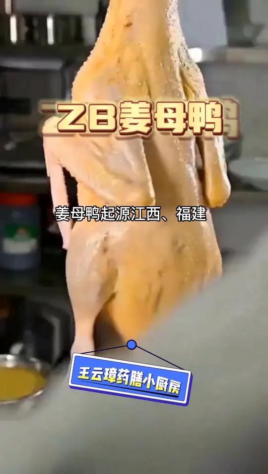 姜母鸭,起源江西、福建,后传至台湾,选用福建特产红面番鸭,配方根据《伤寒论》桂枝汤加减改良