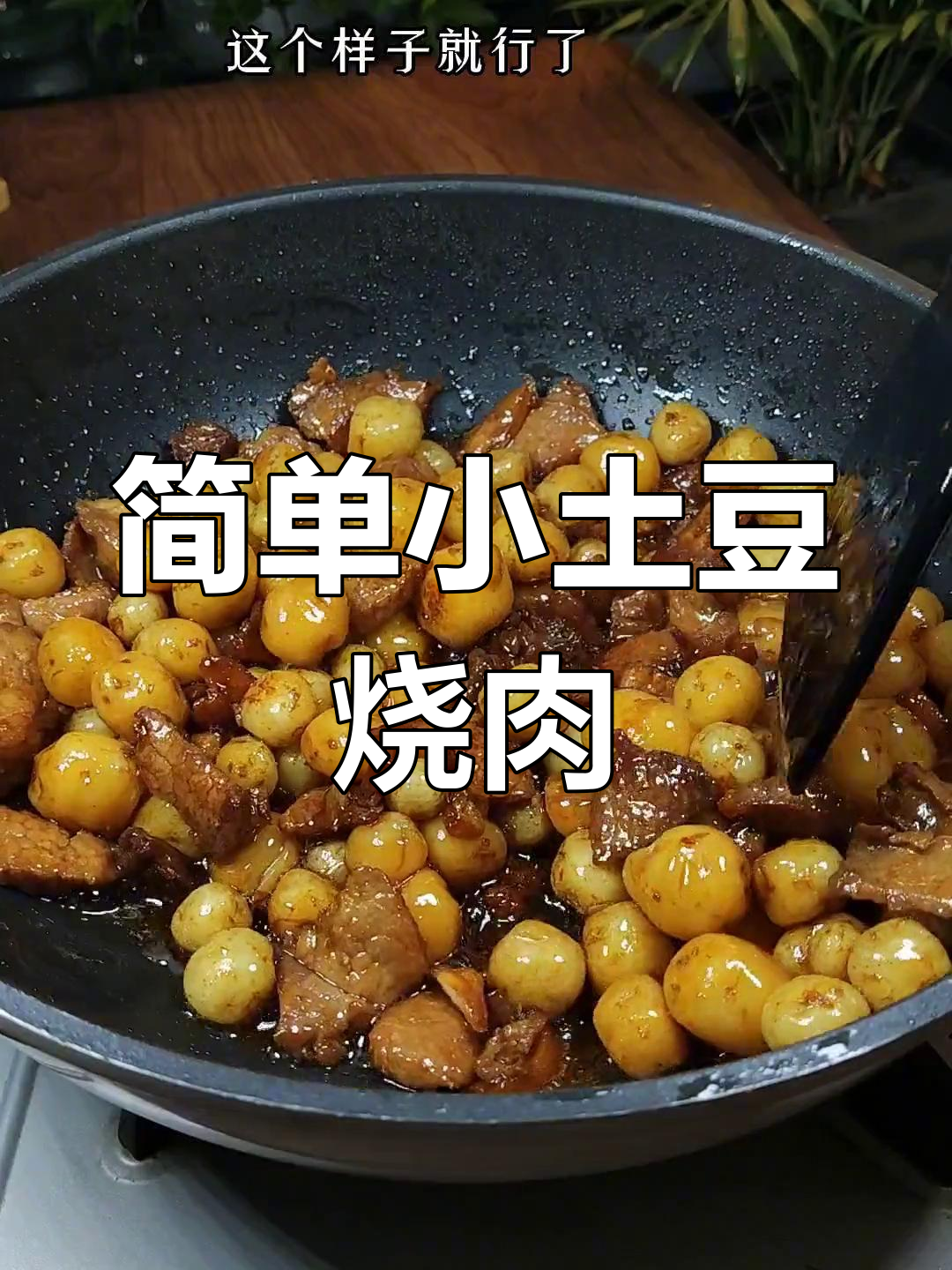 小土豆烧肉,家常味十足,一口接一口停不下来
