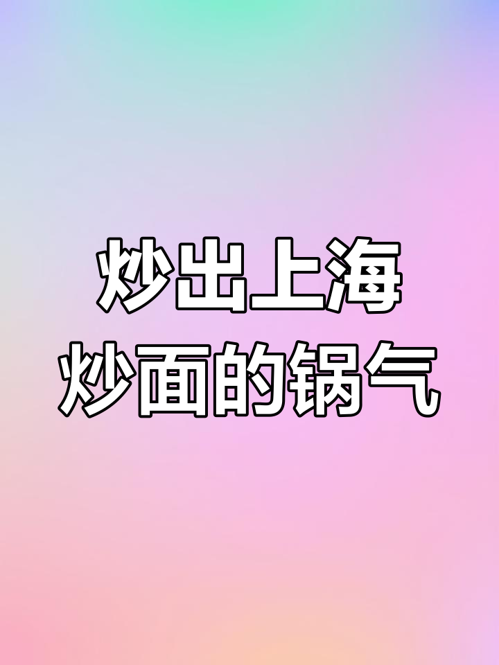 上海炒面秘诀:如何做出焦香弹牙的完美口感
