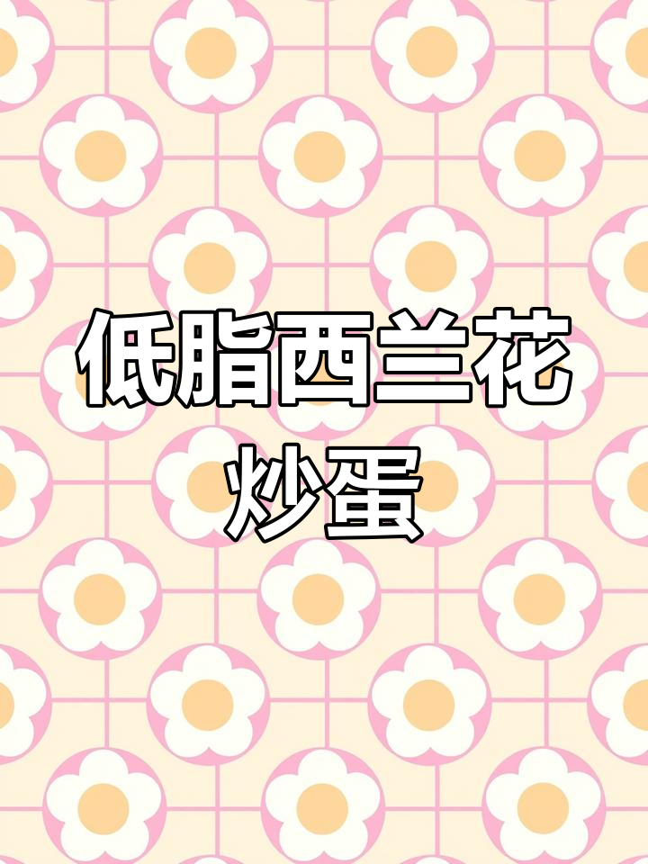 西兰花木耳炒鸡蛋,低脂美味又简单