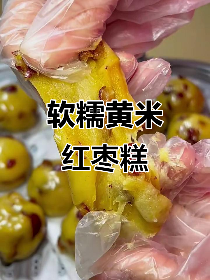 黄米红枣糕,软糯香甜又简单,过年必备!