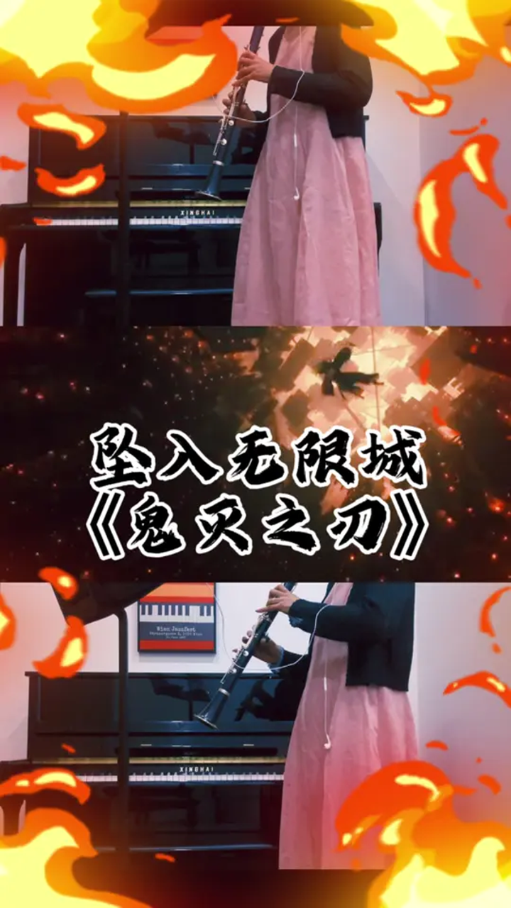 坠入无限城bgm燃起来了!