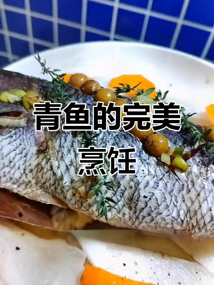深海青鱼用津本熟成法,清蒸更添香气与油脂