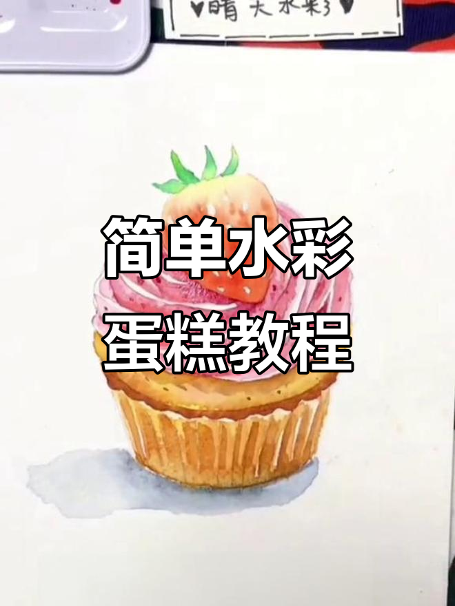 水彩蛋糕绘制技巧,一步步教你画出可爱甜点