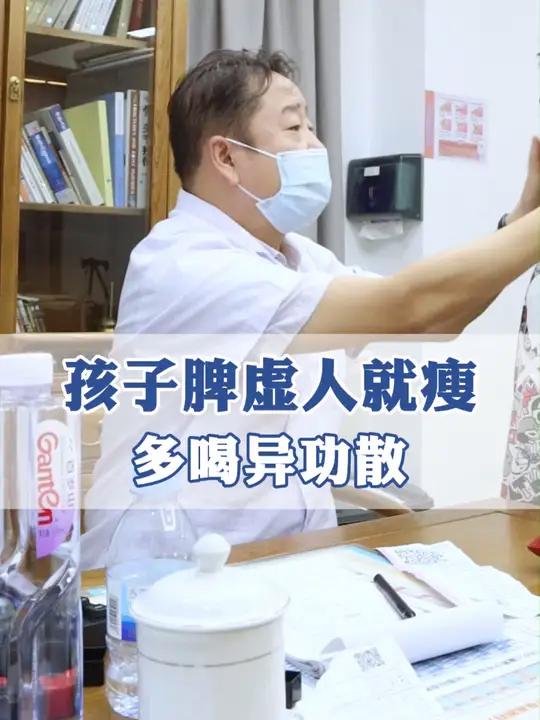 孩子脾虚人就瘦,多喝异功散