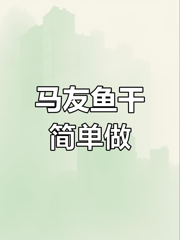 轻松做出美味马友鱼干,家常做法超下饭