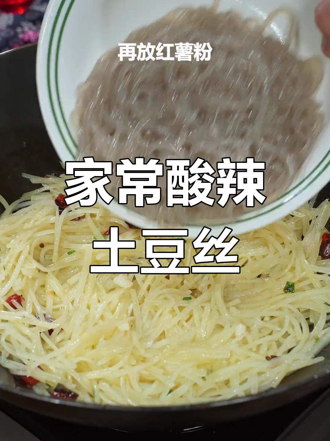 酸辣土豆丝炒粉条,家常开胃必备!